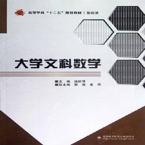 大學文科數學(2012年西安電子科技大學出版社出版的圖書)