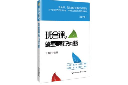 班會課，就是要解決問題(書籍)