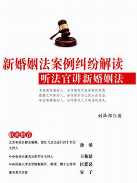 新婚姻法案例糾紛解讀：聽法官講新婚姻法