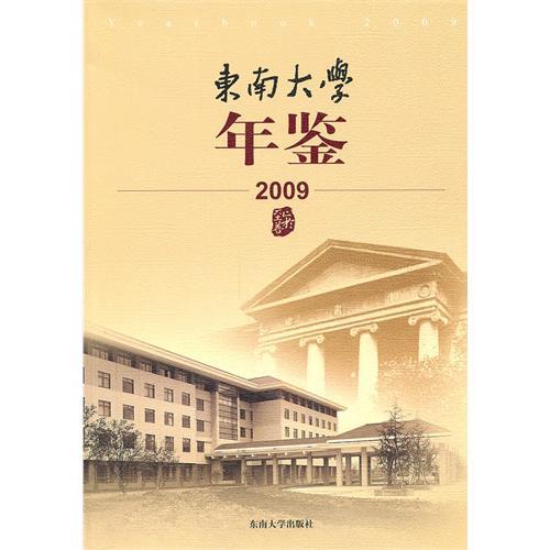 東南大學年鑑