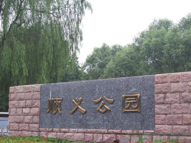 順義公園