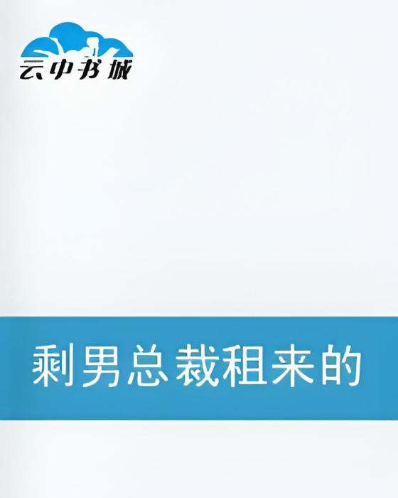 剩男總裁租來的貪財小老婆