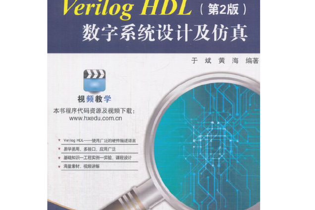 Verilog HDL數字系統設計及仿真（第2版）