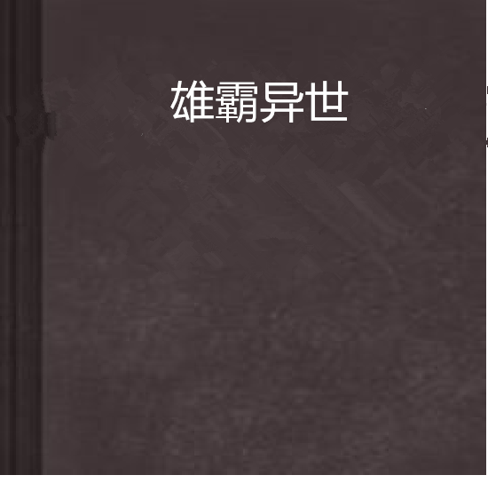 雄霸異世(覃炯華創作的網路小說)