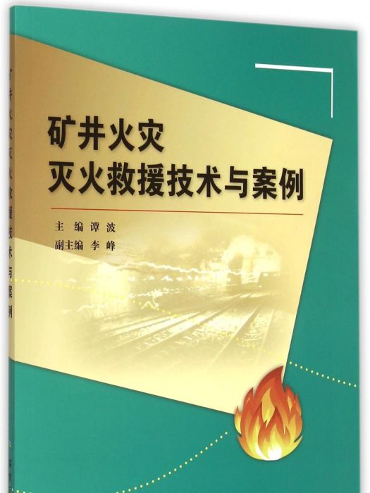 礦井火災滅火救援技術與案例