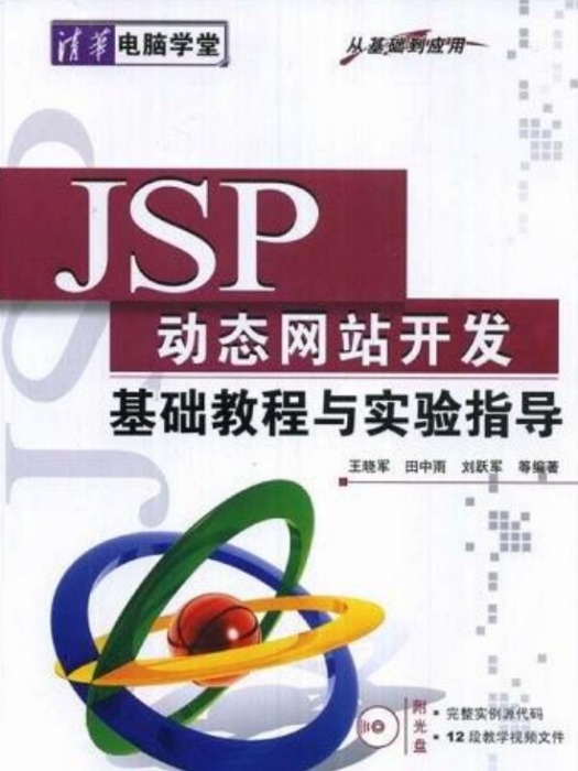 JSP動態網站開發基礎教程與實驗指導（從基礎到套用）