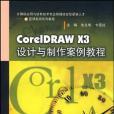 CorelDRAW X3設計與製作案例教程(書籍)