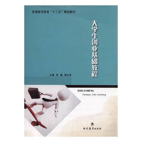 大學生創業基礎教程(2015年現代教育出版社出版的圖書)