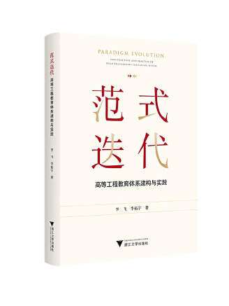 範式疊代：高等工程教育體系建構與實踐