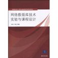 網路資料庫技術實驗與課程設計