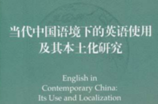 當代中國語境下的英語使用及其本土化研究