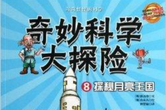 奇妙科學大探險8：探秘月亮王國