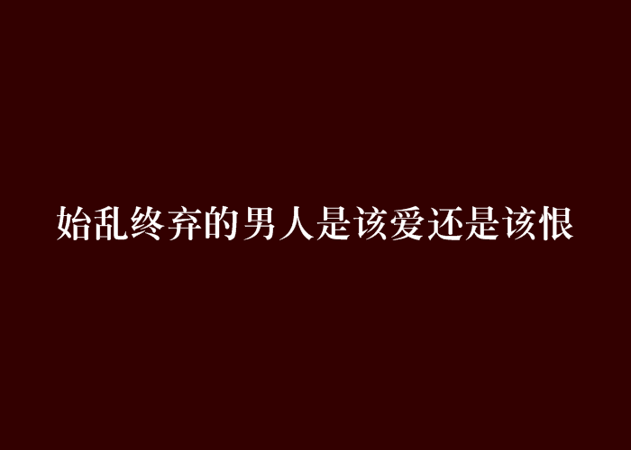 始亂終棄的男人是該愛還是該恨