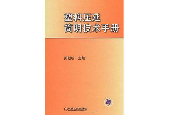 塑膠壓延簡明技術手冊