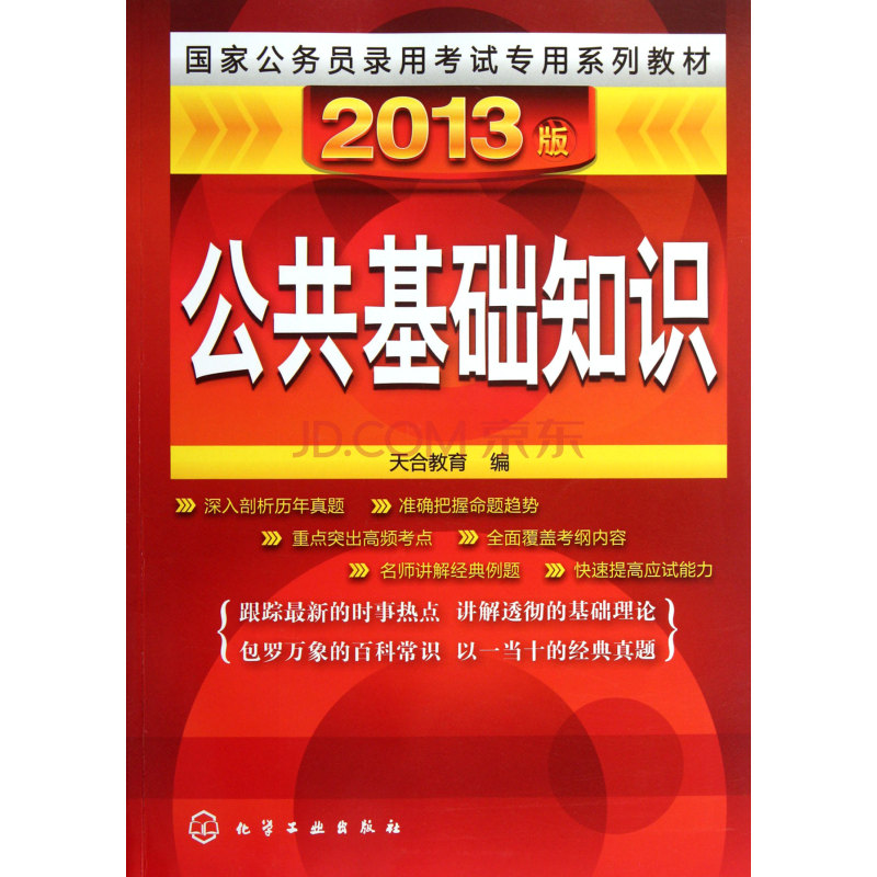 國家公務員錄用考試專用系列教材：公共基礎知識