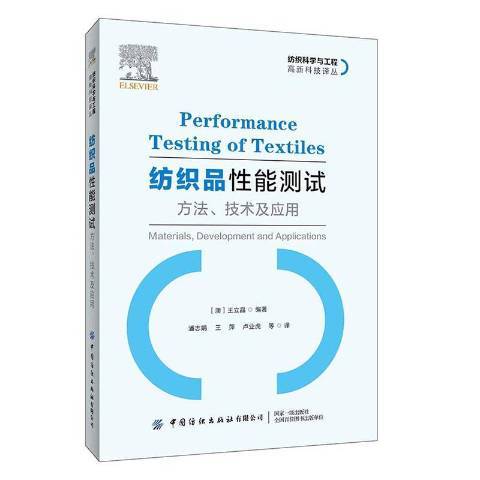 紡織品性能測試：方法、技術及套用