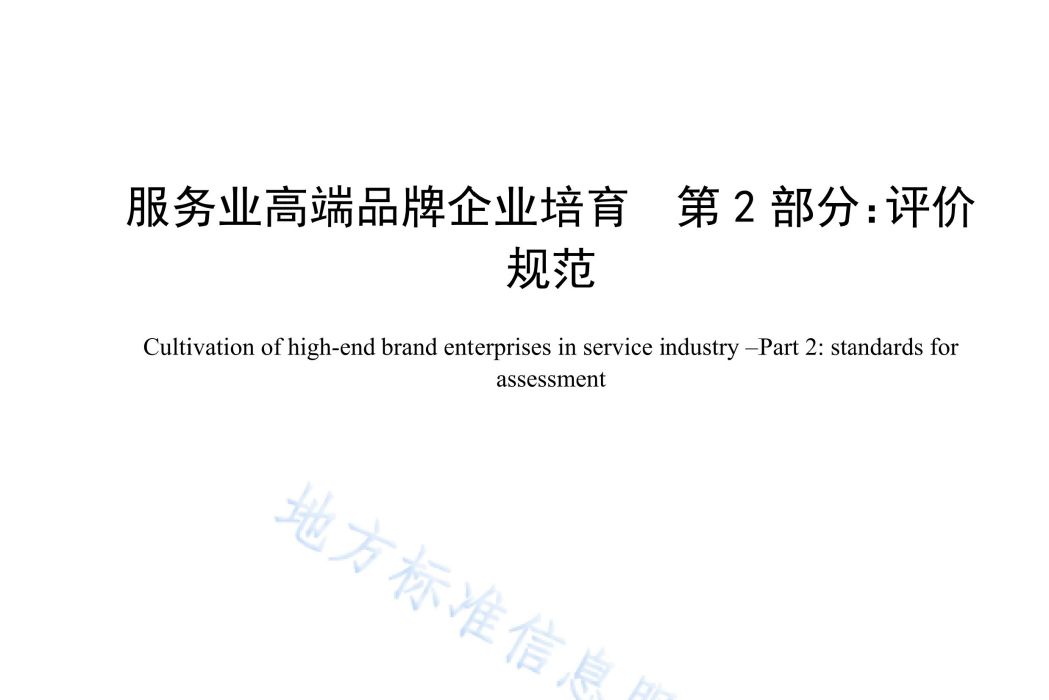 服務業高端品牌企業培育—第2部分：評價規範