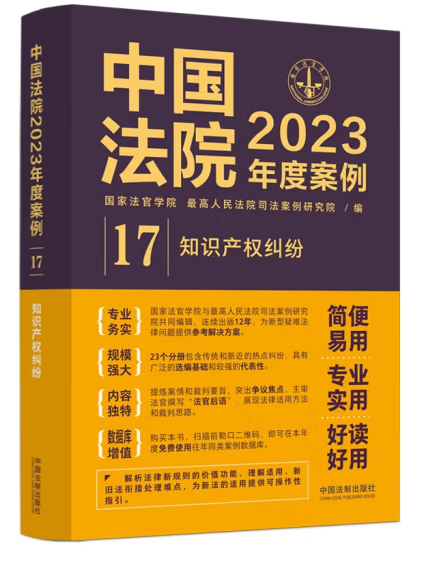 中國法院2023年度案例·智慧財產權糾紛