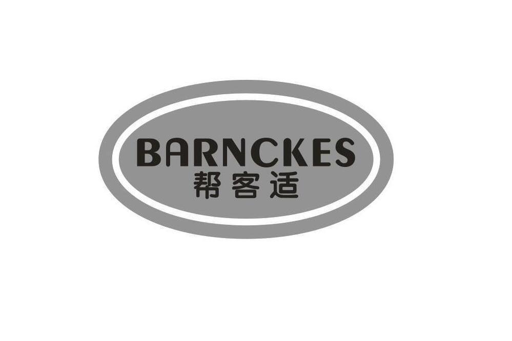 幫客適 BARNCKES