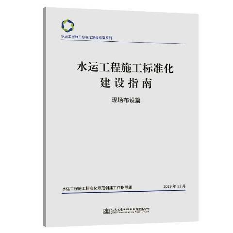 水運工程施工標準化建設指南：現場布設篇