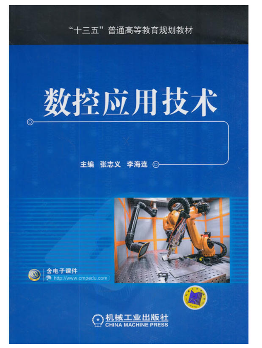 數控套用技術(機械工業出版社出版的圖書)
