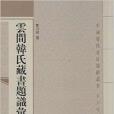 雲間韓氏藏書題識匯錄(2013年上海古籍出版社出版的圖書)