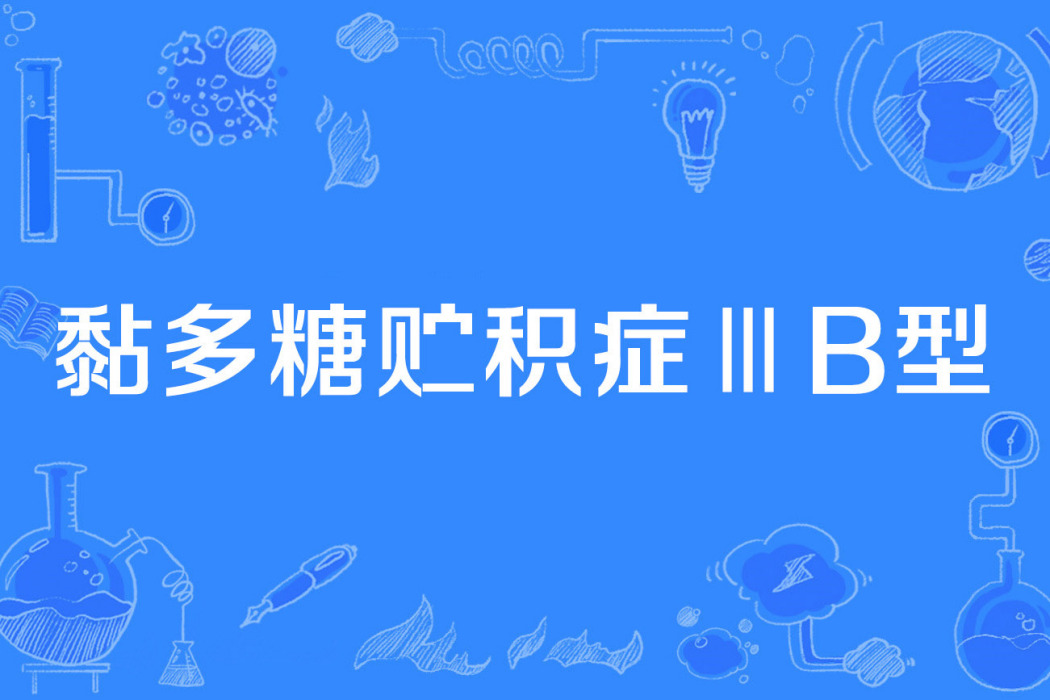 黏多糖貯積症ⅢB型