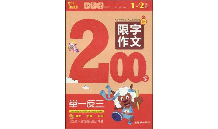 1-2年級-小學生新限字作文200字-舉一反三