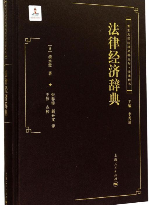 清末民國法律史料叢刊：法律經濟辭典