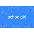 schoolgirl(英語單詞)