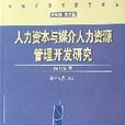 人力資本與媒介人力資源管理開發研究