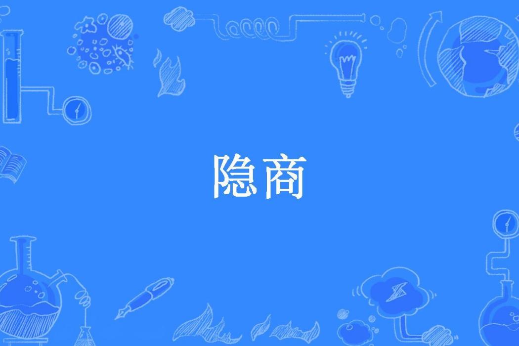 隱商(老三的菸頭所著小說)