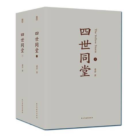 四世同堂(2019年民主與建設出版社出版的圖書)