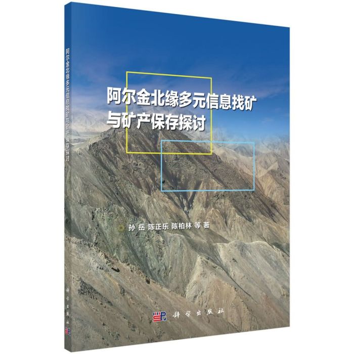 阿爾金北緣多元信息找礦與礦產保存探討