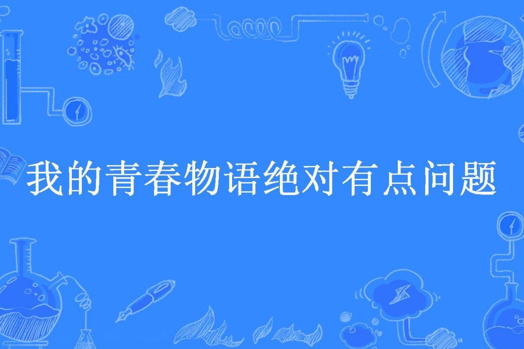 我的青春物語絕對有點問題