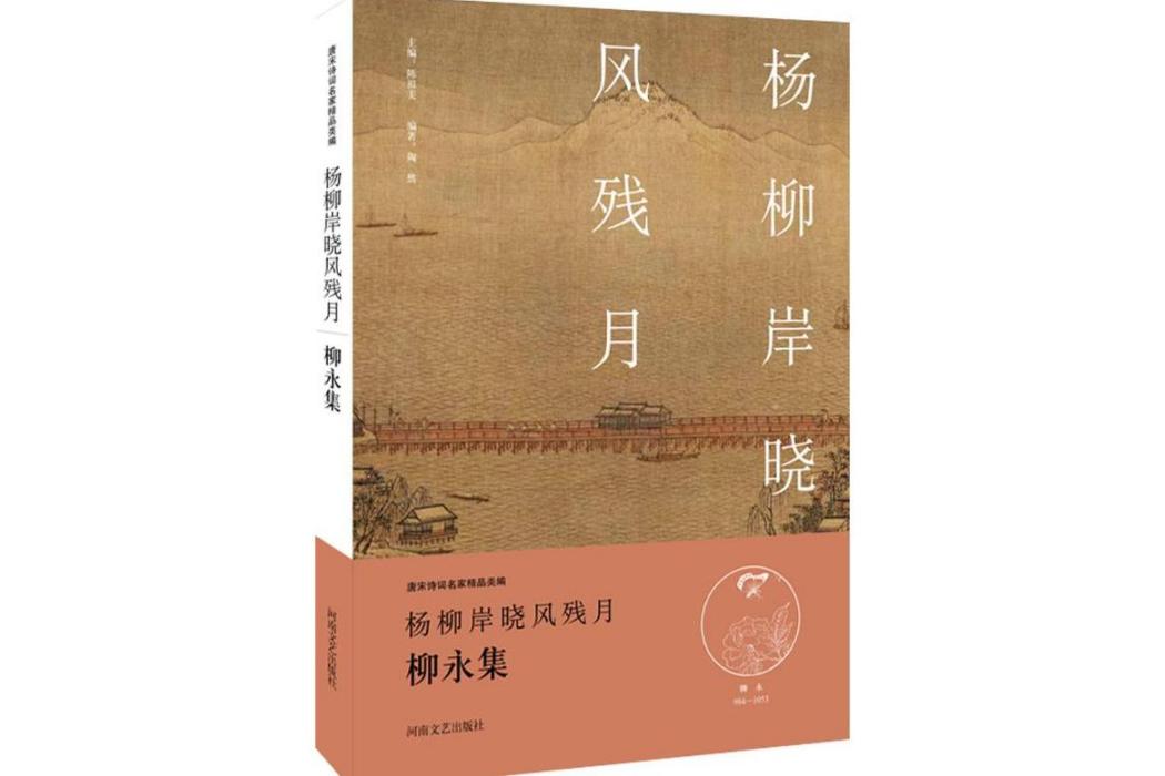 楊柳岸曉風殘月(2015年河南文藝出版社有限公司出版的圖書)