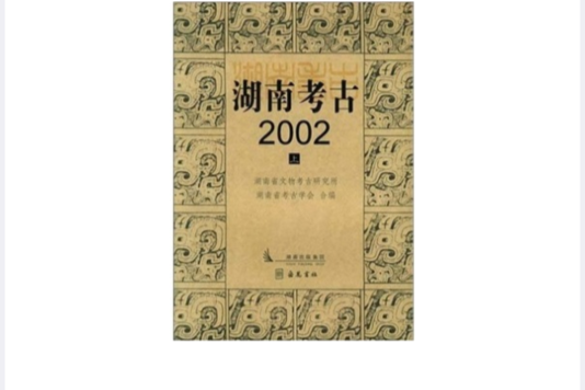 湖南考古2002