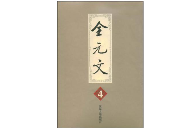 全元文第4冊