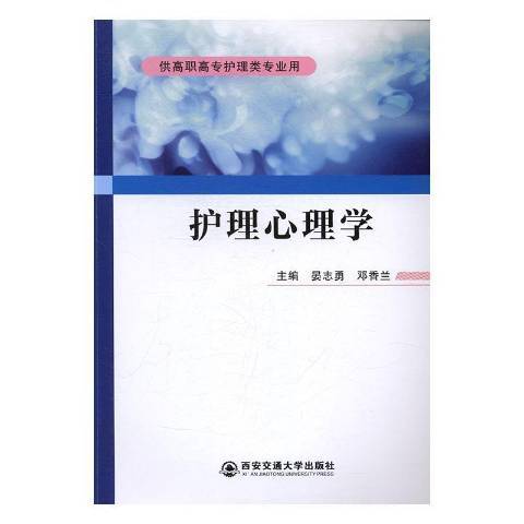 護理心理學(2017年西安交通大學出版社出版的圖書)