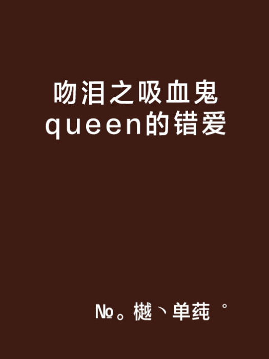 吻淚之吸血鬼queen的錯愛