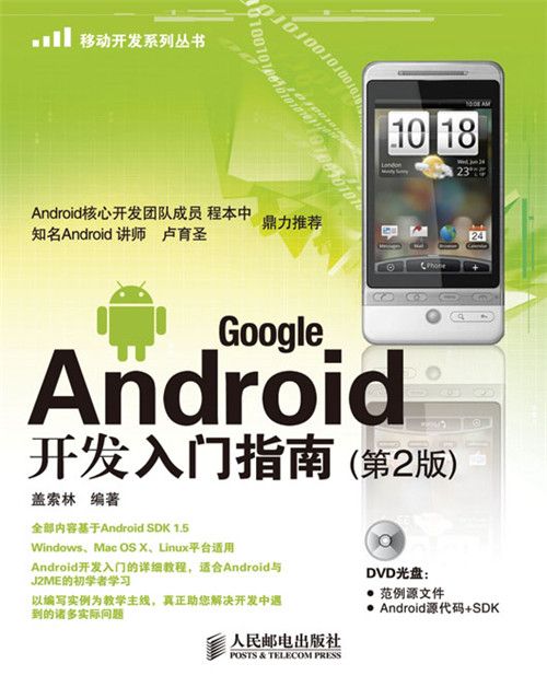 Google Android開發入門指南（第2版）