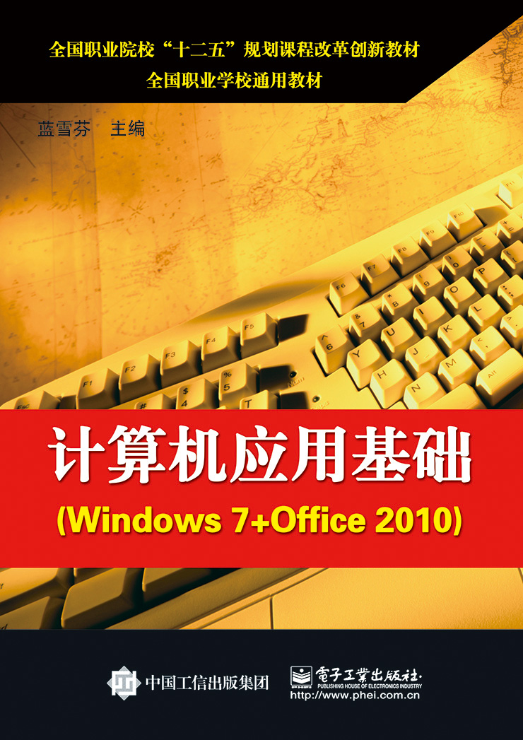 計算機套用基礎(Windows 7+Office 2010)(2019年電子工業出版社出版的教材)