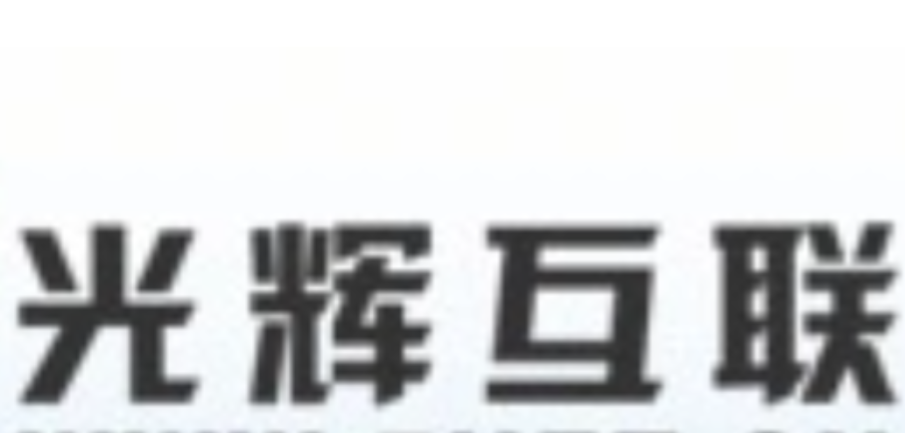 陝西光輝信息技術有限公司