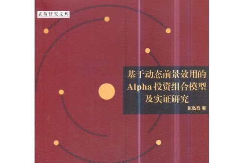 基於動態前景效用的Alpha投資組合模型及實證研究