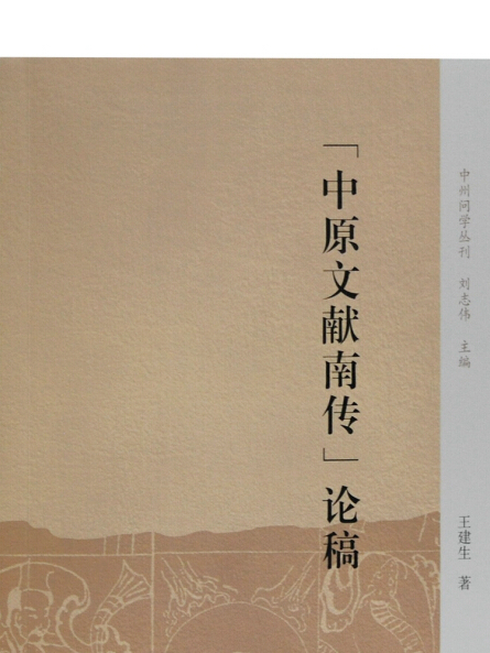 “中原文獻南傳”論稿