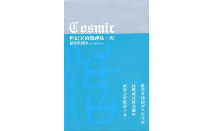 COSMIC世紀末偵探神話-流