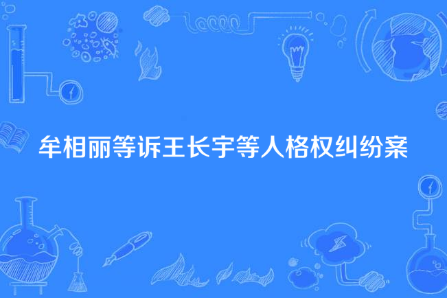 牟相麗等訴王長宇等人格權糾紛案