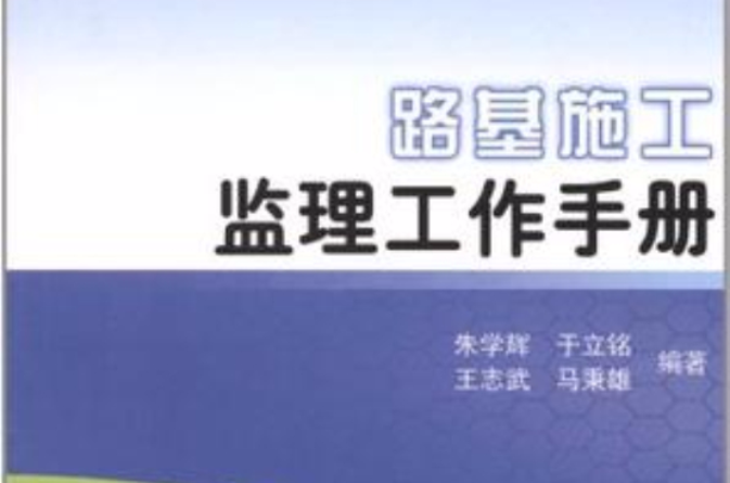 路基施工監理工作手冊