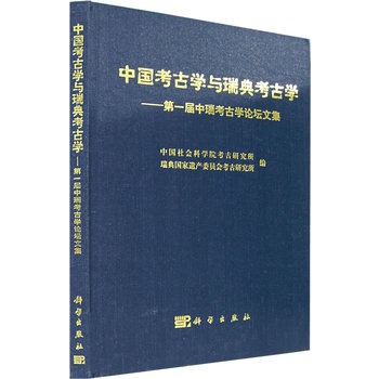 中國考古學與瑞典考古學：第一屆中瑞考古學論壇文集(中國考古學與瑞典考古學——第一屆中瑞考古學論壇文集)