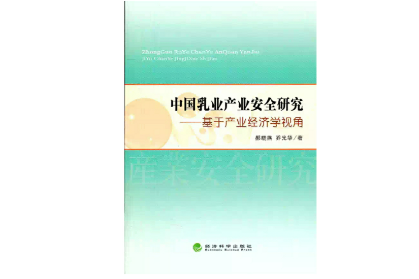 中國乳業產業安全研究